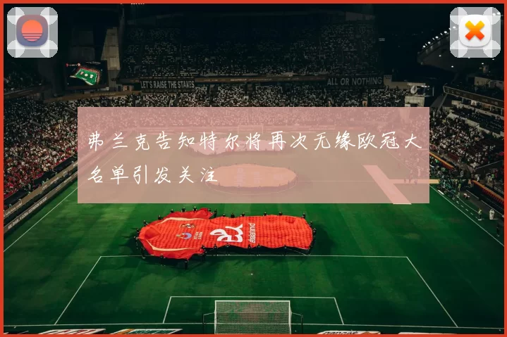 弗兰克告知特尔将再次无缘欧冠大名单引发关注