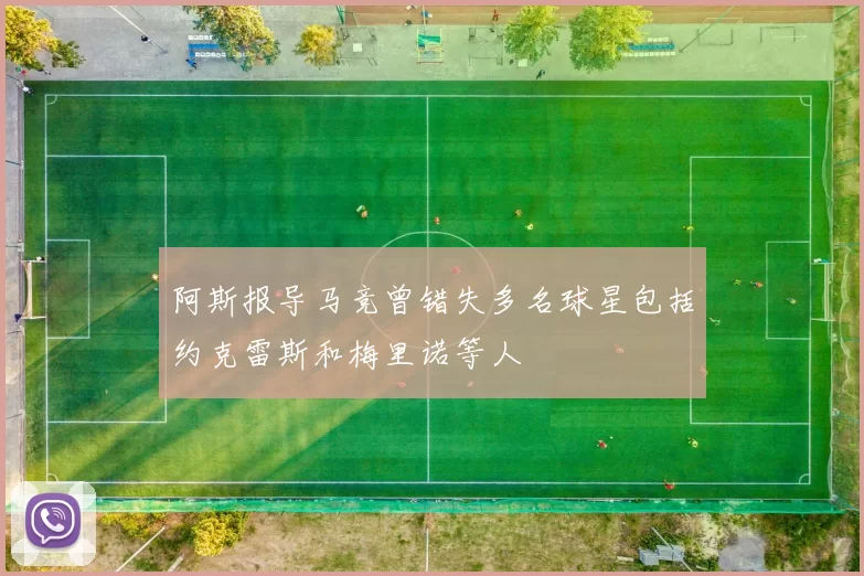 阿斯报导马竞曾错失多名球星包括约克雷斯和梅里诺等人