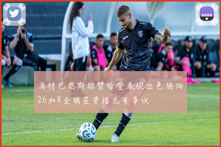 马特巴恩斯称赞哈登表现出色场均26加8全明星资格无可争议